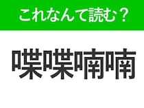 【喋喋喃喃】はなんて読む？読めたら自慢できる難読漢字