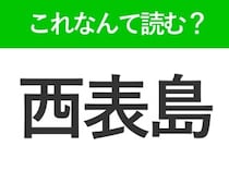 【西表島】はなんて読む？「さいひょうじま」ではありません！