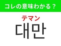 【韓国生活編】タピオカドリンク発祥の地として知られる地域！「대만（テマン）」の意味は？