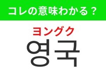 【韓国生活編】   ビッグ・ベンがある国！「영국（ヨングク）」の意味は？