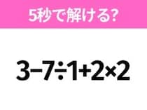 簡単そうだけど意外と難しい？「3−7÷1+2×2」5秒で解ける？