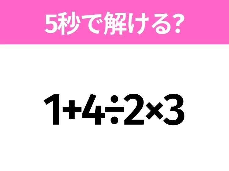 簡単そうだけど意外と難しい?「1+4÷2×3」5秒で解ける?