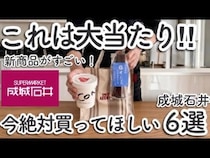 【成城石井】元店長が太鼓判！「迷わずカゴに入れてほしい」今が買いのおすすめ新商品6選