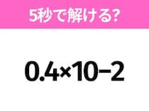 5秒でわかったら天才！？「0.4×10−2」すぐ解ける？