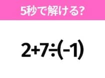 簡単そうだけど意外と難しい？「2+7÷(-1)」5秒で解ける？