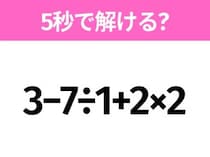 簡単そうだけど意外と難しい？「3−7÷1+2×2」5秒で解ける？