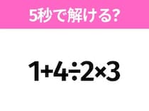 簡単そうだけど意外と難しい？「1+4÷2×3」5秒で解ける？