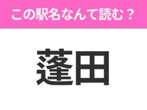 【駅名クイズ】「蓬田」はなんて読む？青森県にある駅です！