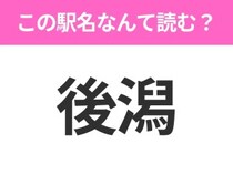 【駅名クイズ】「後潟」はなんて読む？青森県にある駅です！