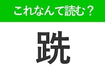 【跣】はなんて読む？読めたら自慢できる難読漢字！
