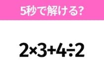 簡単そうだけど意外と難しい？「2×3+4÷2」5秒で解ける？