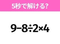 簡単そうだけど意外と難しい？「9−8÷2×4」5秒で解ける？