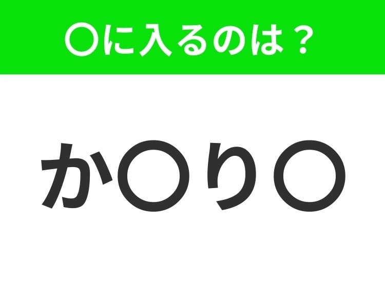 【穴埋めクイズ】すぐに分かったらお見事!空白に入る文字は?