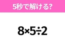 5秒でわかったら天才！？「8×5÷2」すぐ解ける？