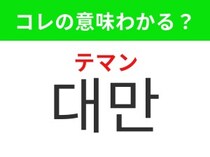 【韓国生活編】タピオカドリンク発祥の地として知られる地域！「대만（テマン）」の意味は？