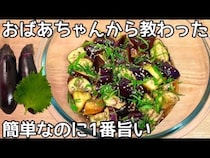「チンして和えるだけ！」「夏休み中のランチにもおつまみにも！」食欲増進で暑さに負けない【無限大葉なす】簡単レシピ