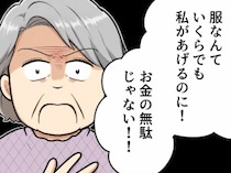 「孫の服は息子の“30年前”の服でいいのよ！新品は金のムダ！」ボロボロのお下がりをまだ着られるからと押し付けてくる義母⇒「特別に状態が良いものあげる！」渡されたのは使用済みの〇〇で・・・