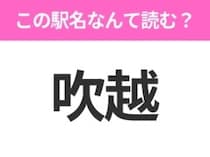 【駅名クイズ】「吹越」はなんて読む？青森県にある駅です！