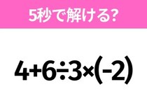 5秒でわかったら天才！？「4+6÷3×(-2)」すぐ解ける？