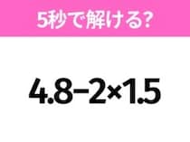 簡単そうだけど意外と難しい？「4.8−2×1.5」5秒で解ける？