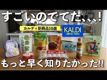 「売り切れ必至だから急いで！」カルディおすすめ商品10選！初夏の新商品も大豊作♪＜2026年5月最新＞