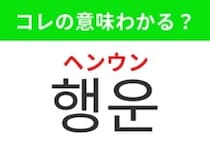 【韓国生活編】 うれしい出来事を引き寄せる運！「행운（ヘンウン）」の意味は？
