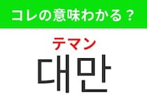 【韓国生活編】タピオカドリンク発祥の地として知られる地域！「대만（テマン）」の意味は？