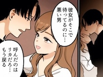 「彼女のすぐ近くでキスするなんてドキドキしちゃう」“彼女の親友”と浮気をする彼氏…デート中に浮気相手から電話⇒「ホテル行こ！」三角関係は地獄の展開へ・・・