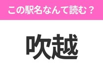 【駅名クイズ】「吹越」はなんて読む？青森県にある駅です！