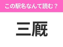 【駅名クイズ】「三厩」はなんて読む？青森県にある駅です！