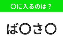 【穴埋めクイズ】すぐ閃めいちゃったらすごい！空白に入る文字は？