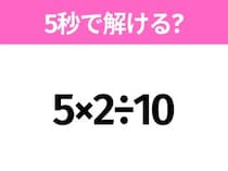 5秒でわかったら天才！？「5×2÷10」すぐ解ける？