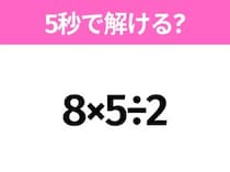 5秒でわかったら天才！？「8×5÷2」すぐ解ける？