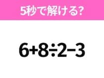 5秒でわかったら天才！？「6+8÷2−3」すぐ解ける？