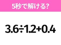 5秒でわかったら天才！？「3.6÷1.2+0.4」すぐ解ける？
