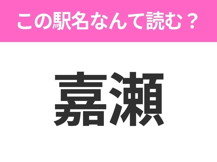 【駅名クイズ】「嘉瀬」はなんて読む?青森県にある駅です!