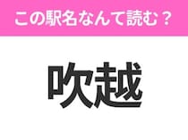 【駅名クイズ】「吹越」はなんて読む？青森県にある駅です！