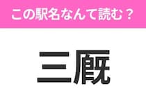 【駅名クイズ】「三厩」はなんて読む？青森県にある駅です！