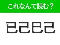 【已己巳己】はなんて読む？似ている漢字が4つ続く難読漢字！