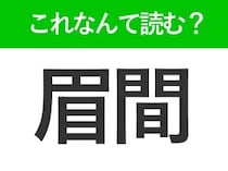 【眉間】はなんて読む？「まゆま」ではありません！