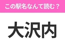 【駅名クイズ】「大沢内」はなんて読む？青森県にある駅です！
