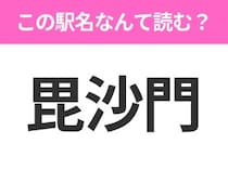【駅名クイズ】「毘沙門」はなんて読む？青森県にある駅です！