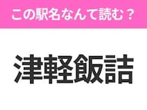 【駅名クイズ】「津軽飯詰」はなんて読む？青森県にある駅です！
