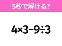 簡単そうだけど意外と難しい？「4×3−9÷3」5秒で解ける？