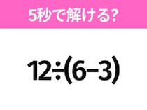 5秒でわかったら天才！？「12÷(6−3)」すぐ解ける？