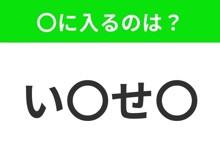 【穴埋めクイズ】すぐに分かったらお見事!空白に入る文字は?