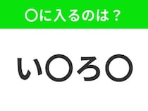 【穴埋めクイズ】この問題…わかる人いる？空白に入る文字は？