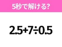 簡単そうだけど意外と難しい？「2.5+7÷0.5」5秒で解ける？