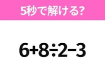5秒でわかったら天才！？「6+8÷2−3」すぐ解ける？