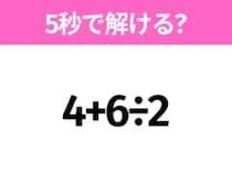 5秒でわかったら天才！？「4+6÷2」すぐ解ける？
